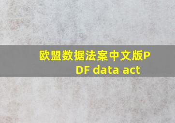 欧盟数据法案中文版PDF data act